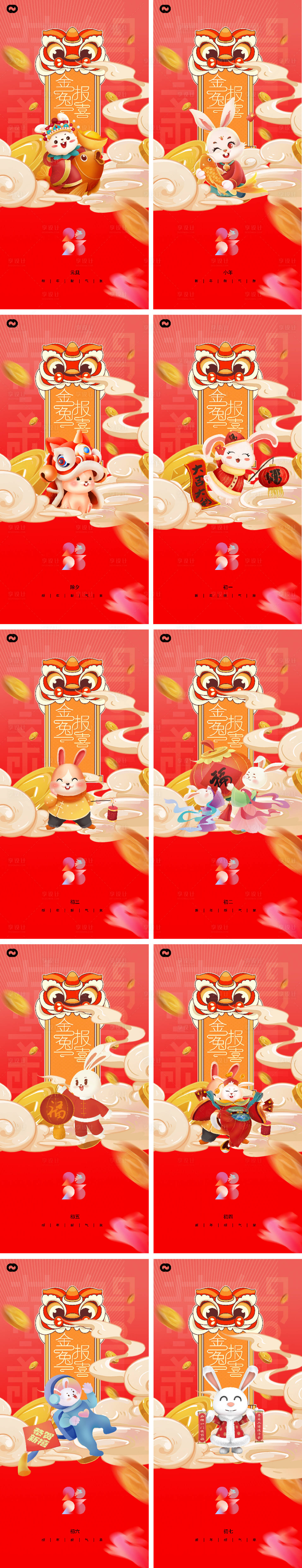 源文件下载【享设计】搜索编号：24520013042495873【2023元旦兔年春节小年除夕初一初七】