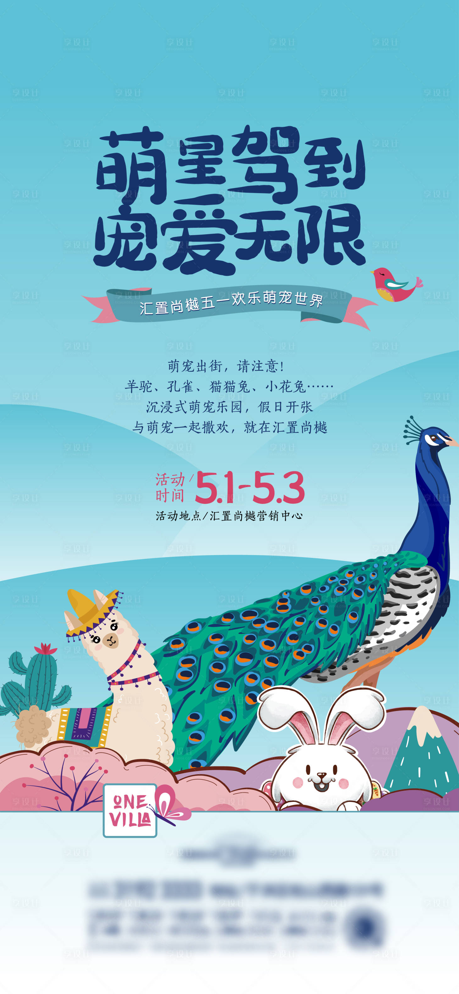 源文件下载【享设计】搜索编号：58500013535333491【地产萌宠活动海报】