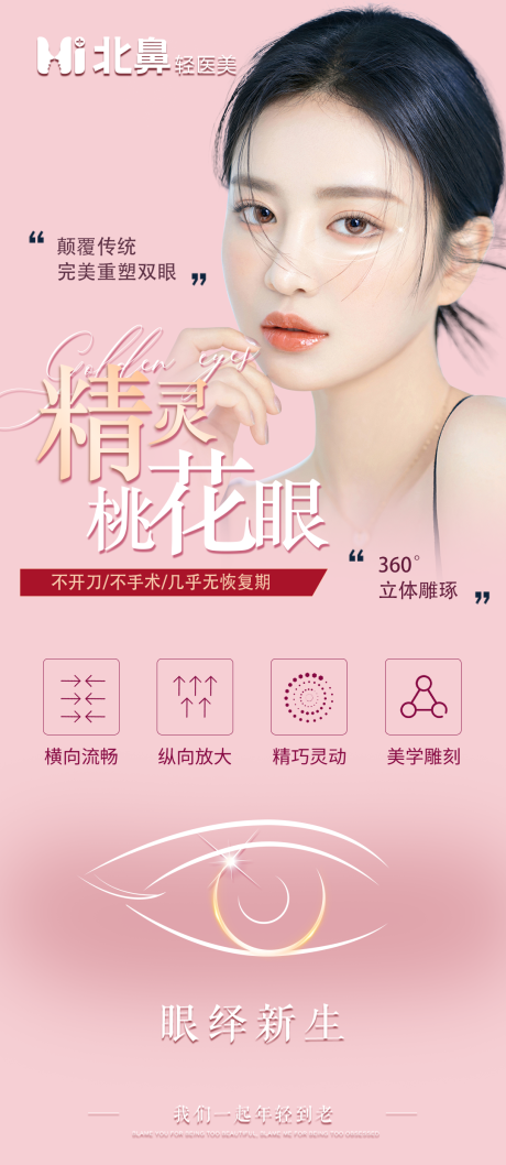 源文件下载【医美眼睛桃花眼海报】编号：49800013311045793