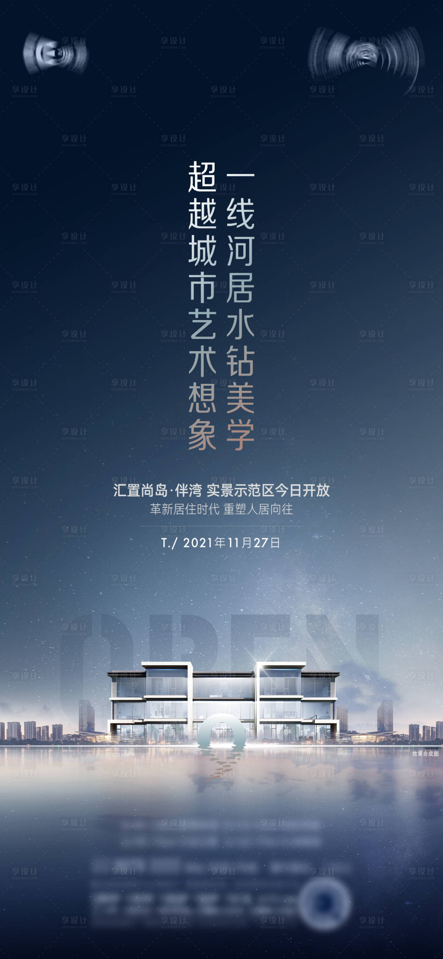 源文件下載【享設計】搜索編號：37480013538845511【河景別墅示范區開放海報】