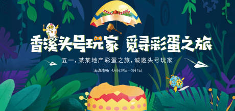 源文件下载【森系彩蛋之旅活动主背板】编号：55750013422176177