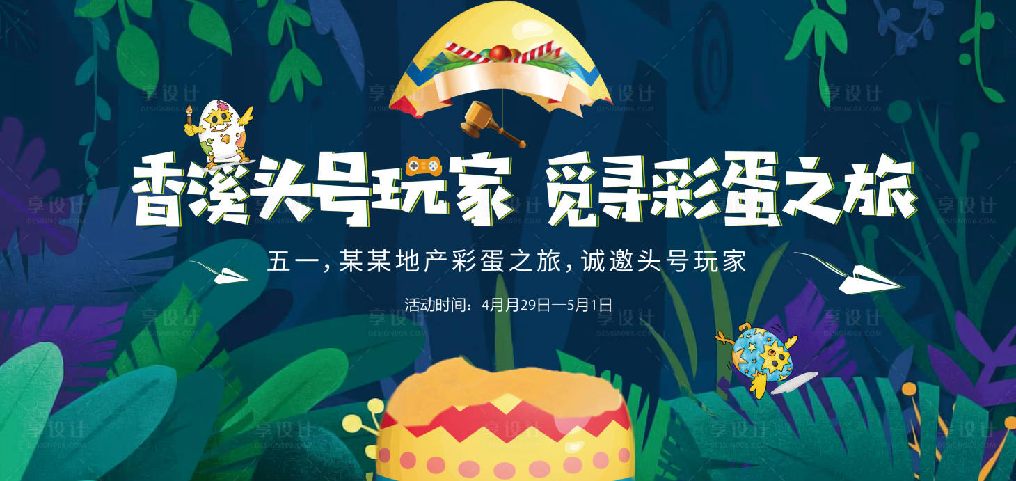 源文件下載【享設計】搜索編號：55750013422176177【森系彩蛋之旅活動主背板】
