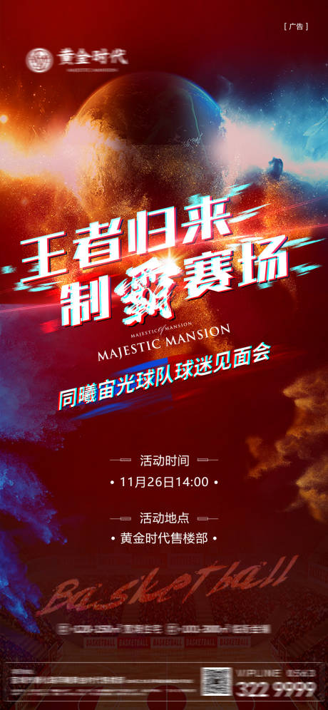 源文件下载【篮球明星粉丝见面会海报】编号：20221115165917467