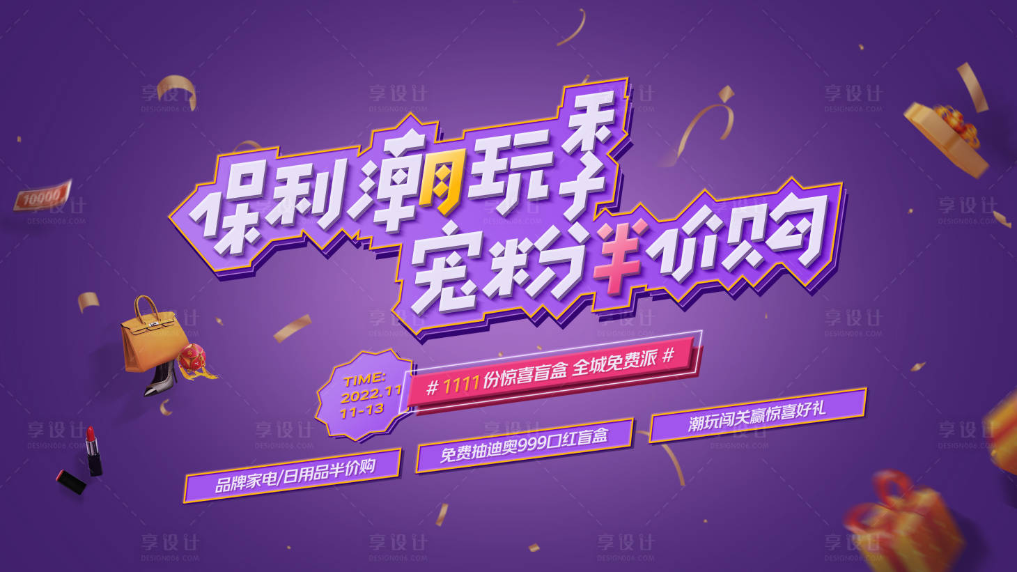 源文件下載【享設計】搜索編號：71800013168945378【電商寵粉促銷海報主視覺】