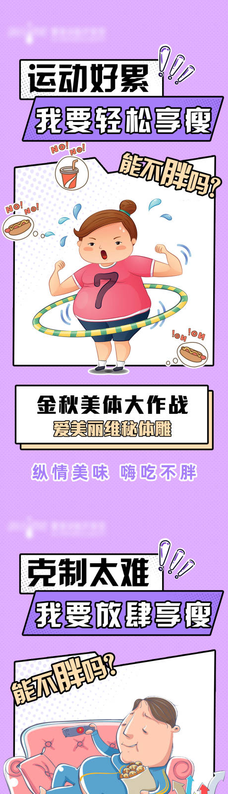 源文件下载【减肥减脂动漫科普系列海报】编号：33110013496287459