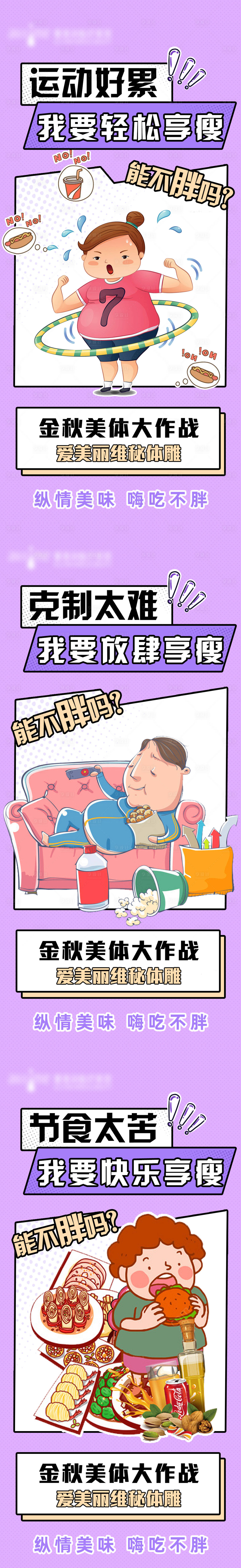 源文件下載【享設計】搜索編號：33110013496287459【減肥減脂動漫科普系列海報】
