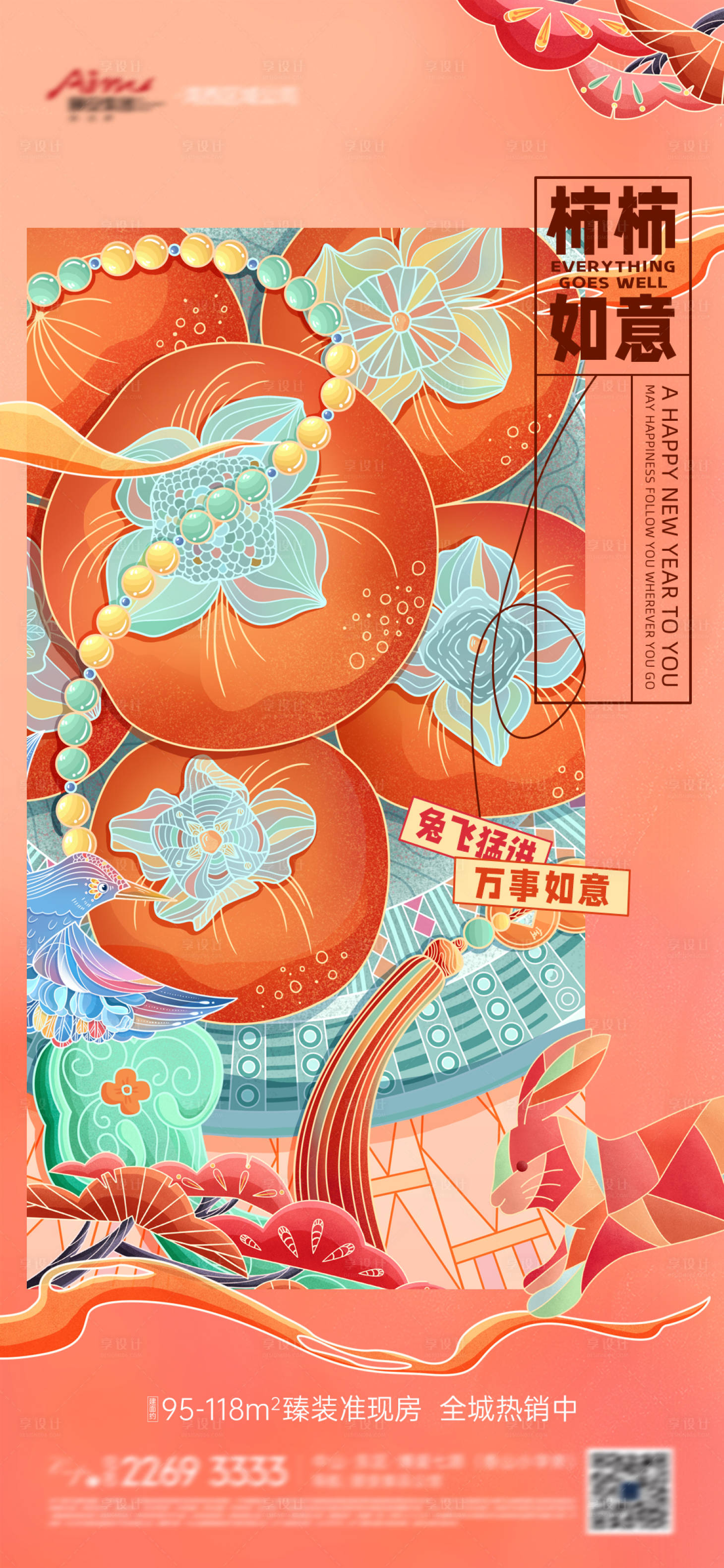源文件下載【地產新年柿柿如意國潮插畫海報】編號：98440013504541814