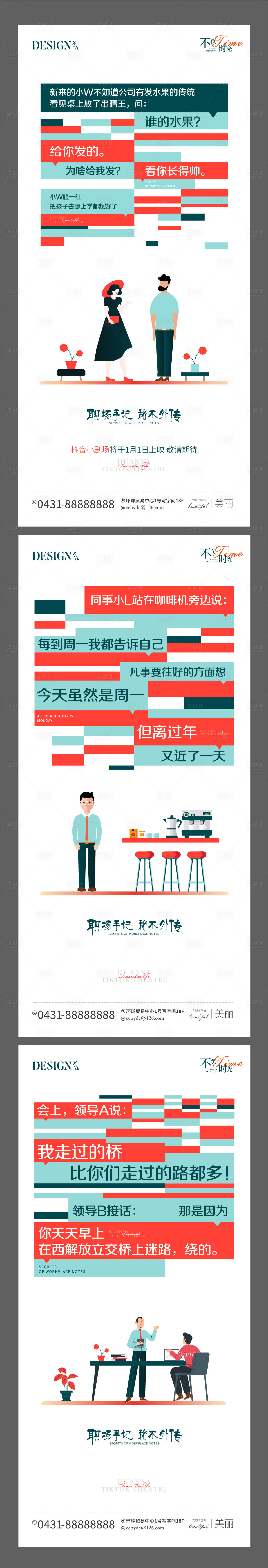 源文件下载【享设计】搜索编号：51320013156791515【地产职场人物对话系列海报】