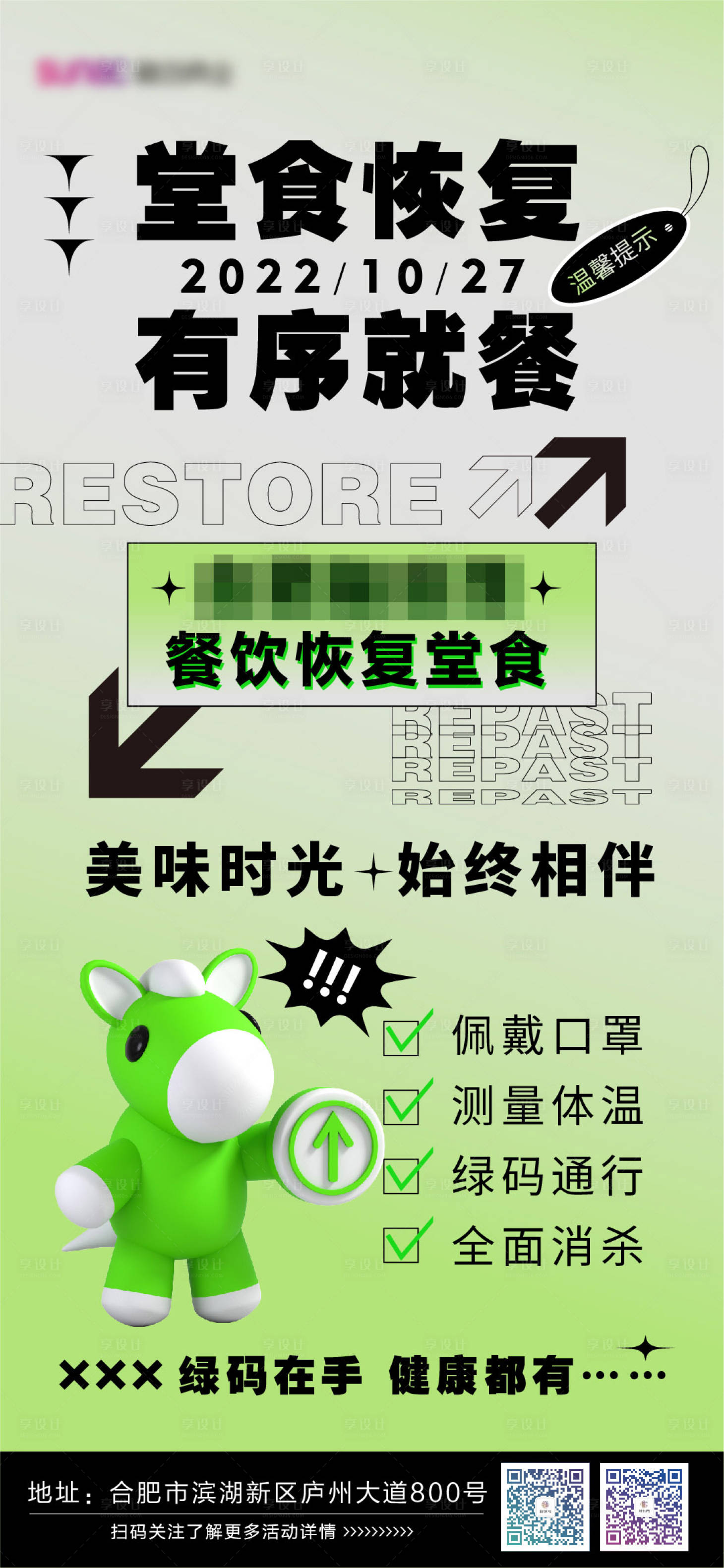 源文件下載【享設計】搜索編號：67920013198368198【堂食恢復有序就餐綠碼海報】