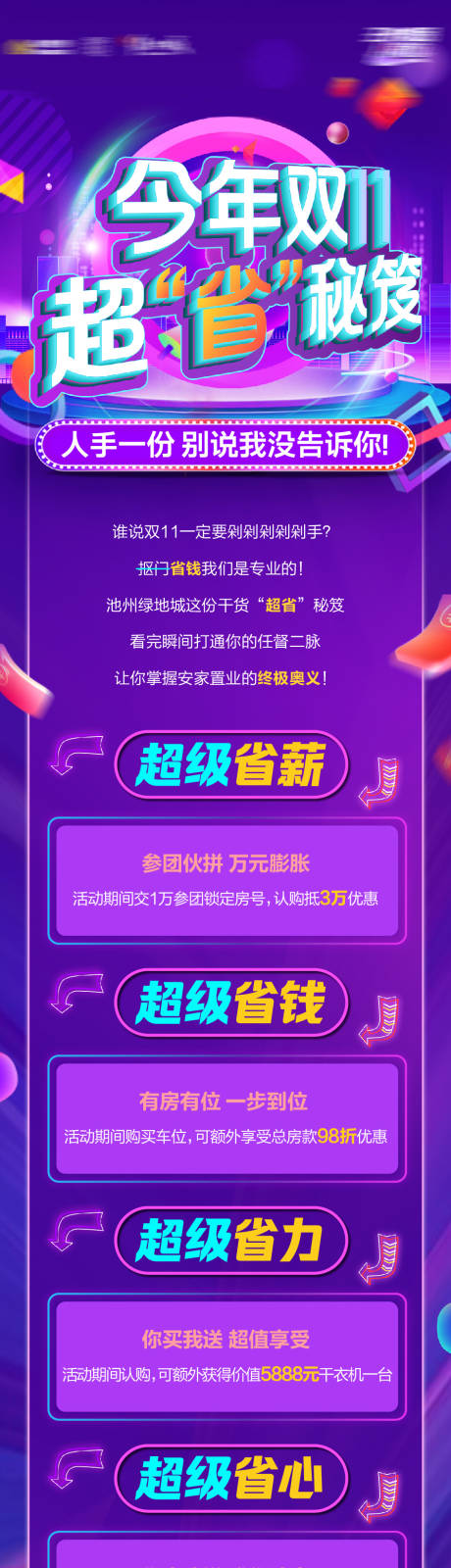 编号：20221103173502828【享设计】源文件下载-地产双十一省钱长图