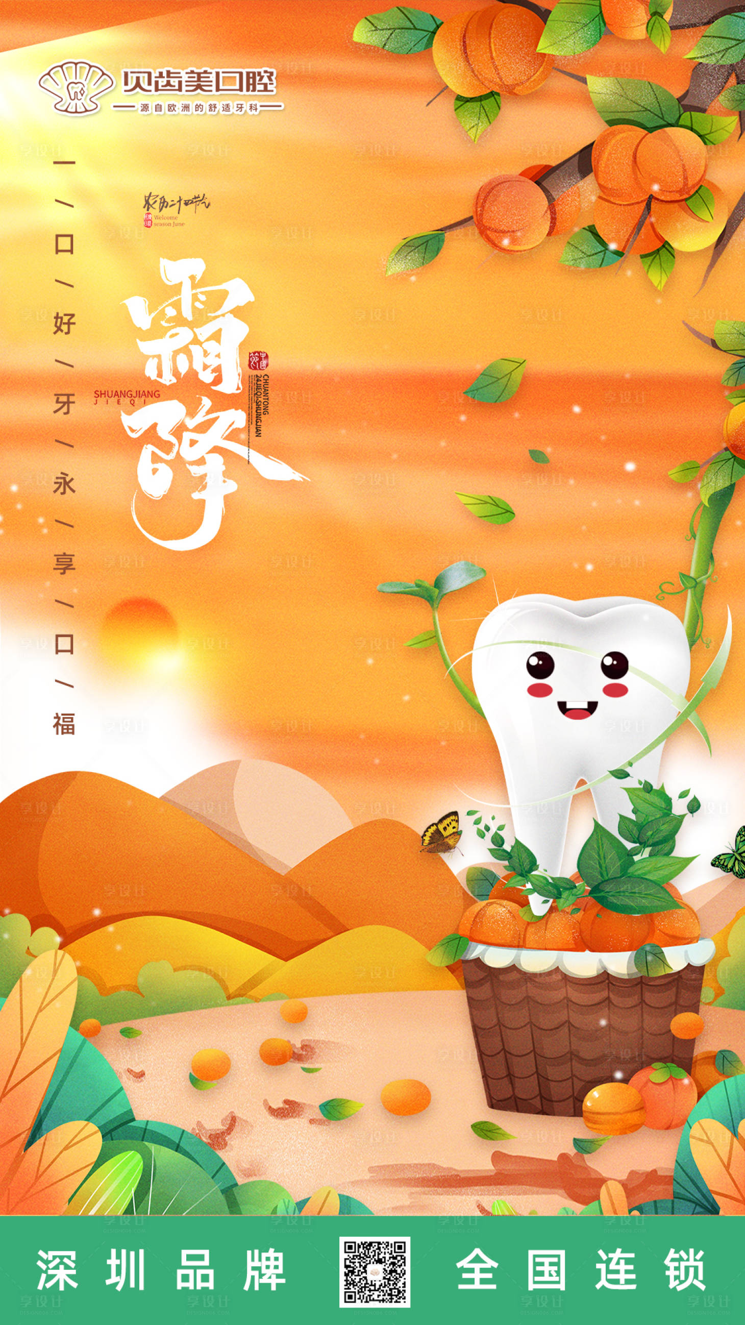 源文件下载【享设计】搜索编号：53820013415088765【牙科节日霜降海报】