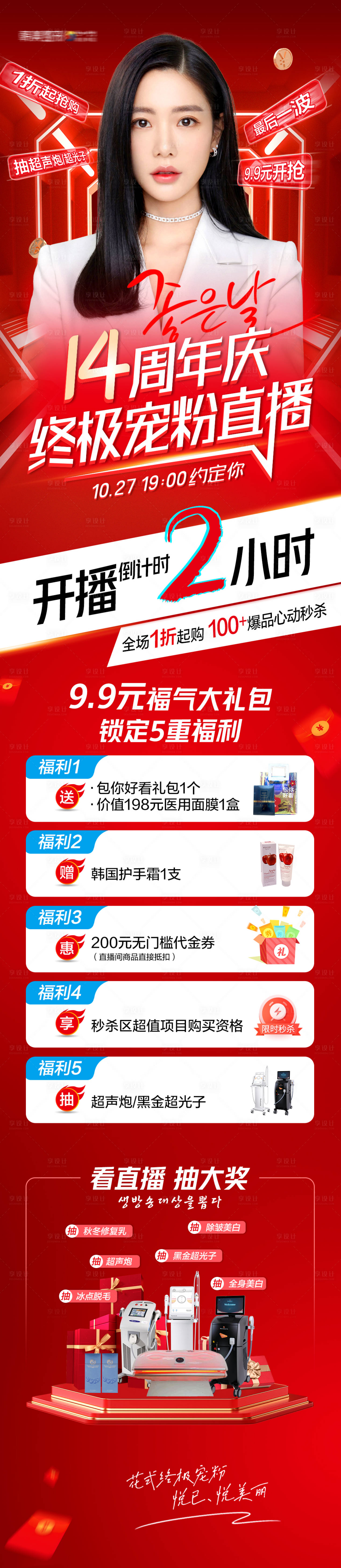 源文件下载【享设计】搜索编号：53000013193483614【医美周年庆活动长图】