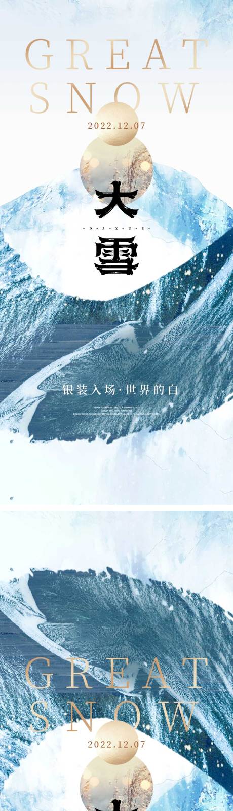 源文件下載【享設計】搜索編號：37060013511591208【大雪節氣系列海報】