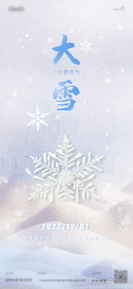 源文件下载【大雪节气海报】编号：27070013527201125