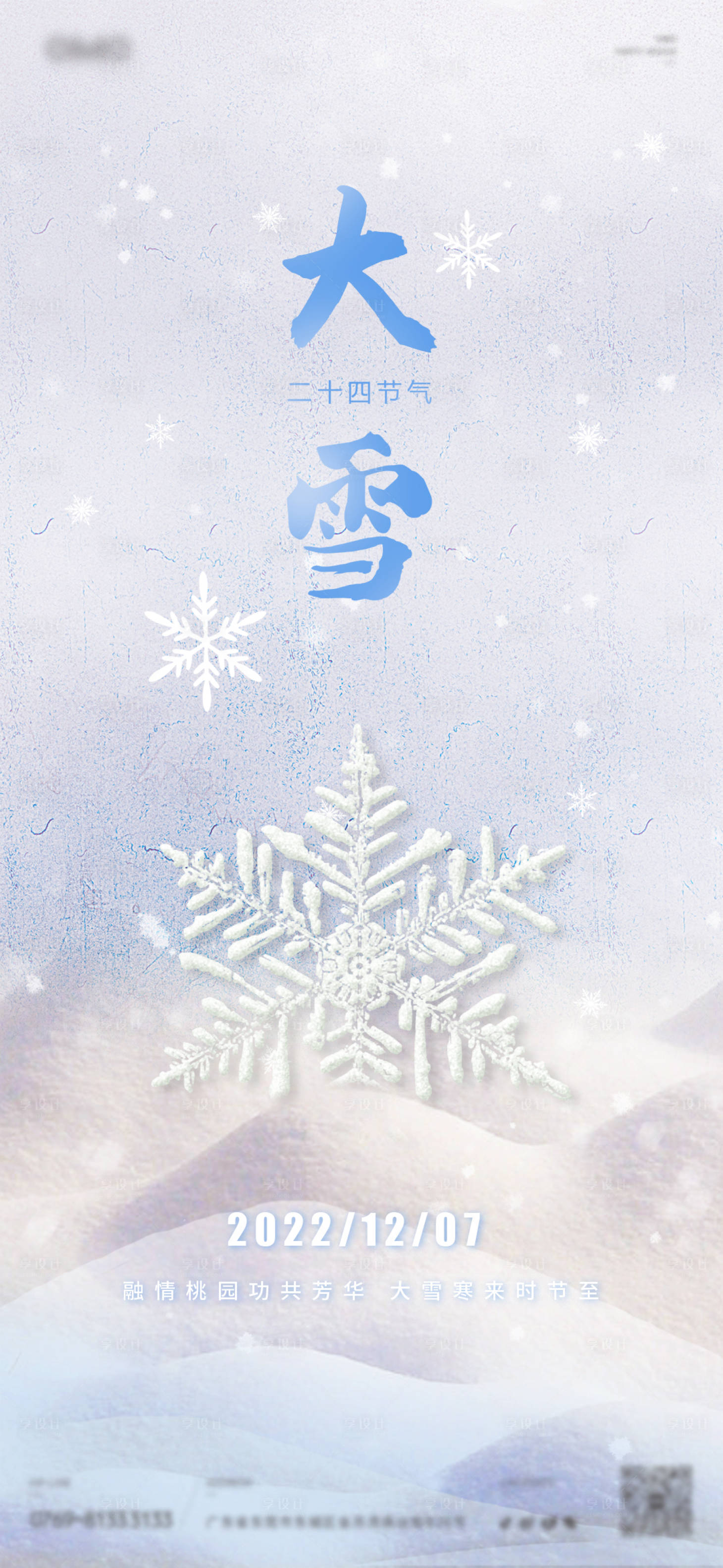 源文件下载【享设计】搜索编号：27070013527201125【大雪节气海报】