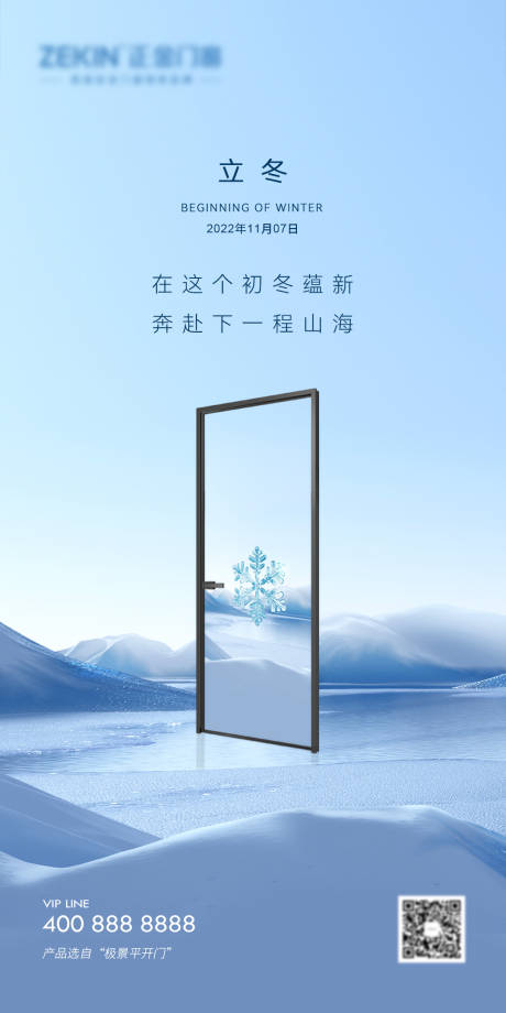 源文件下载【立冬门窗海报】编号：33660013111146231