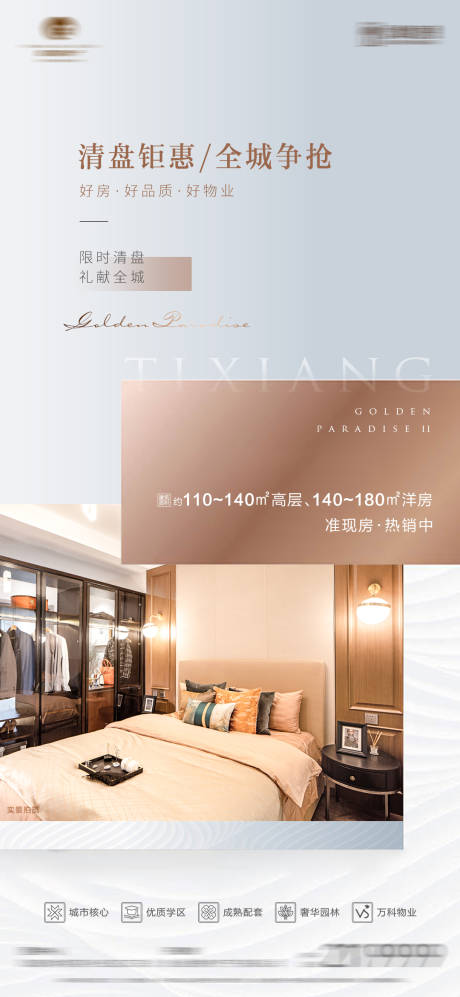 源文件下載【地產清盤海報】編號：19010013075283789