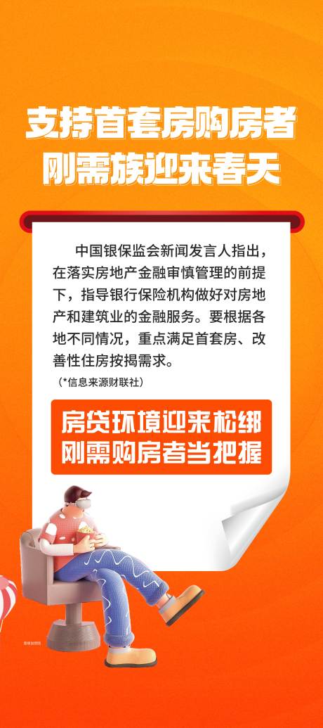 源文件下載【享設計】搜索編號：67640013442105004【地產利好政策海報】