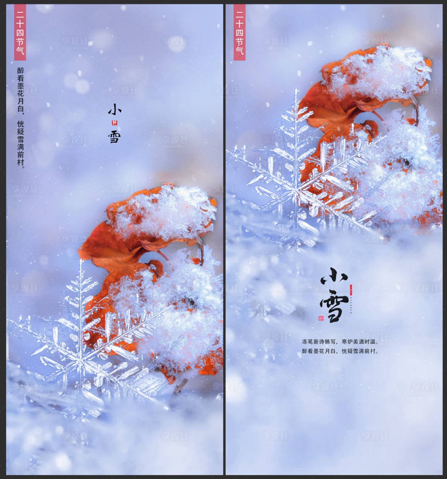 源文件下載【享設(shè)計(jì)】搜索編號：86350013367733122【小雪節(jié)氣海報(bào)】