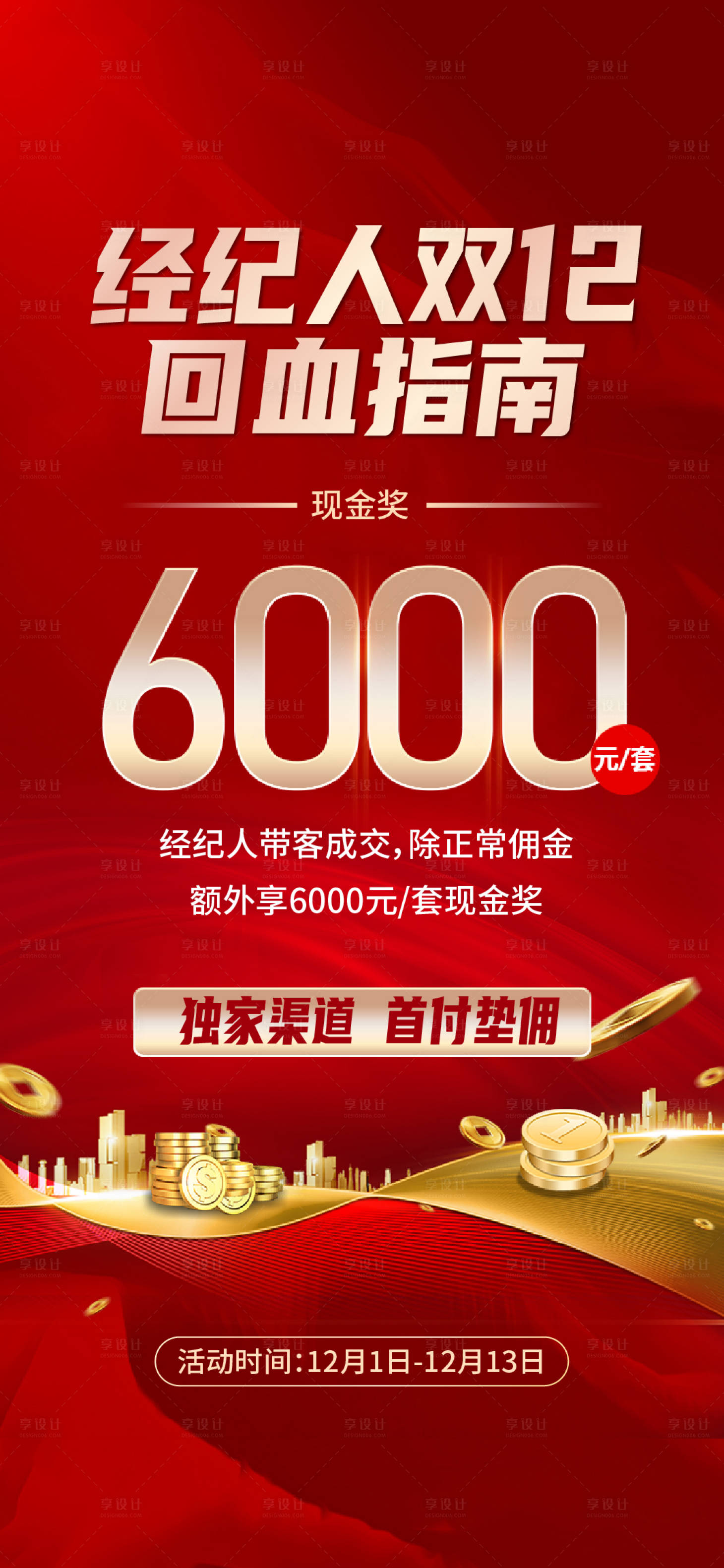 源文件下载【经纪人佣金海报】编号：36850013328998761