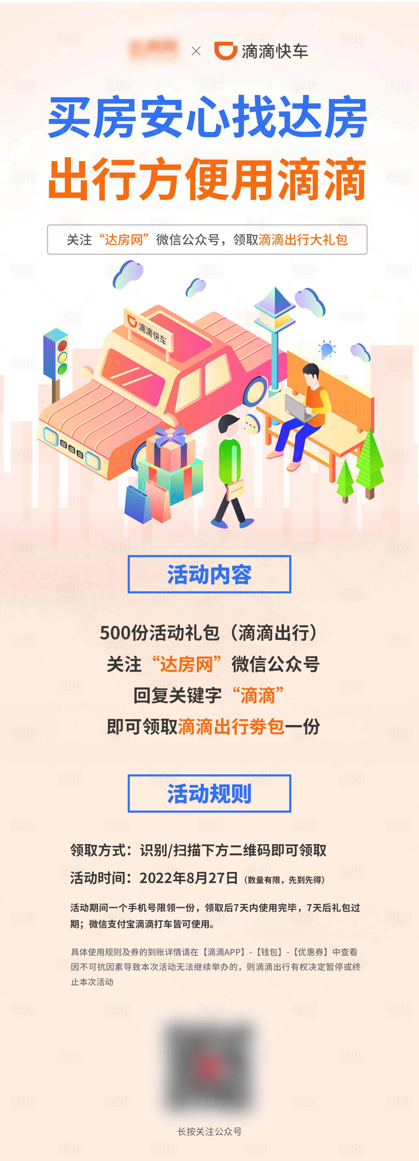 源文件下載【地產(chǎn)滴滴聯(lián)名活動(dòng)海報(bào)長圖】編號(hào)：31710013307567698