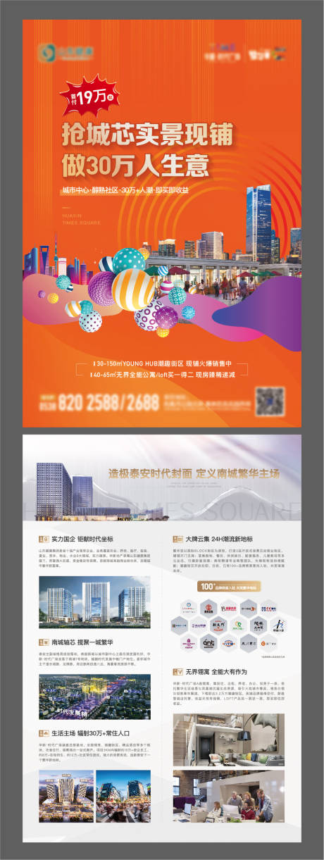 源文件下载【地产商业商铺价值点单页】编号：61550013152556357