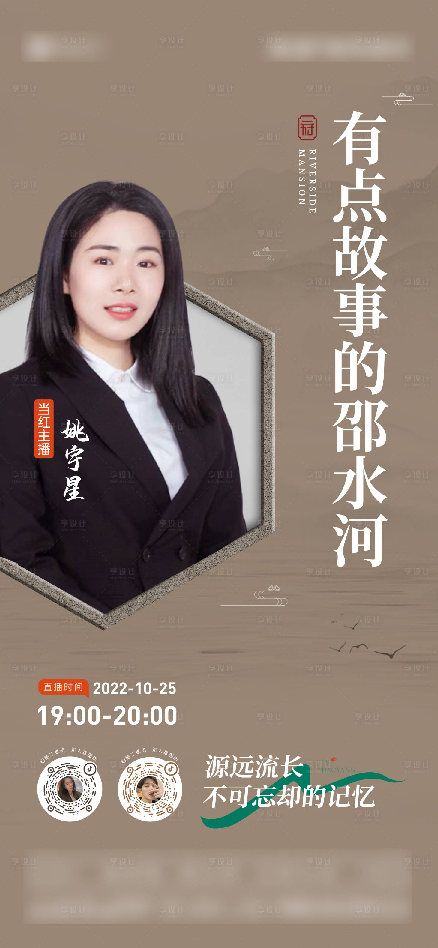 源文件下载【享设计】搜索编号：11350013045988541【新中式直播单图】