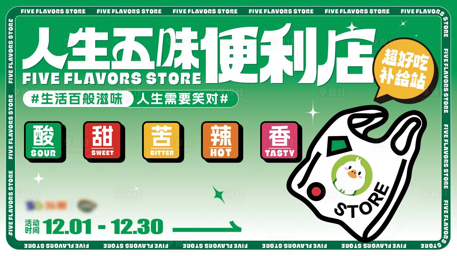 源文件下载【人生五味便利店活动展板】编号：35860013149198571