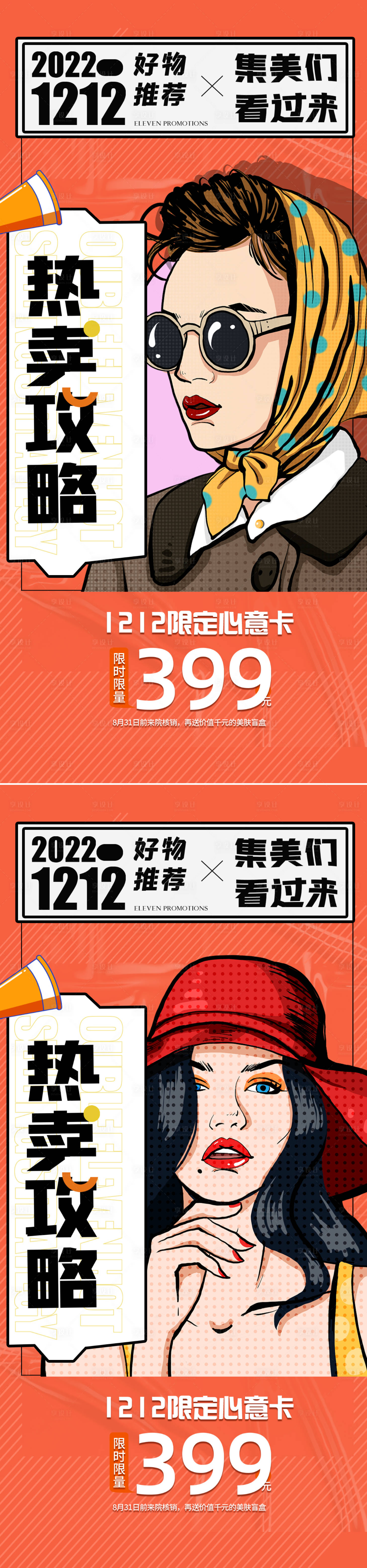 源文件下载【享设计】搜索编号：77510013597156420【医美双十二促销海报】