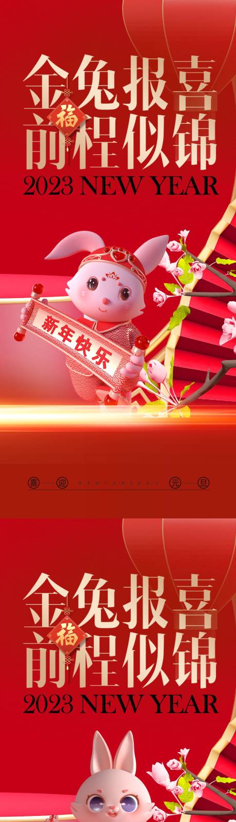 源文件下载【元旦兔年海报】编号：24700013617171895