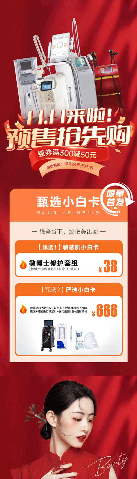 源文件下载【医美双11抢购活动】编号：62340013493226193
