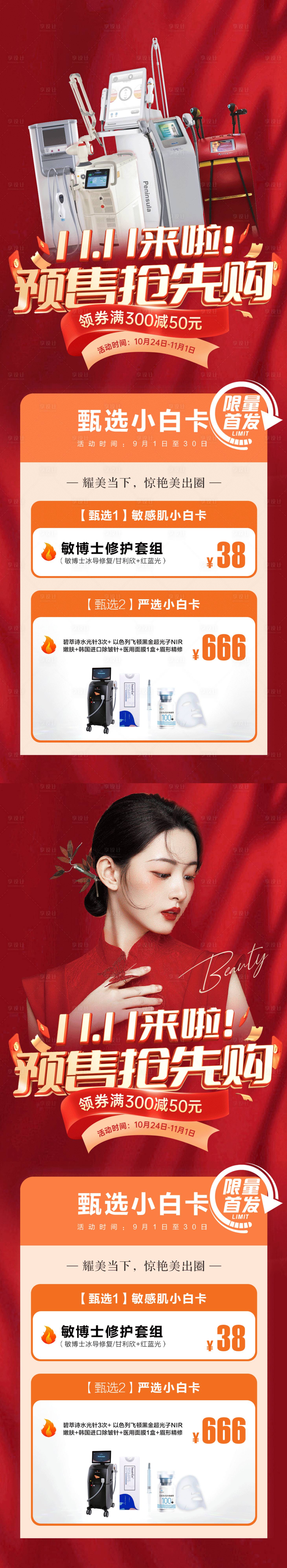 源文件下载【医美双11抢购活动】编号：62340013493226193