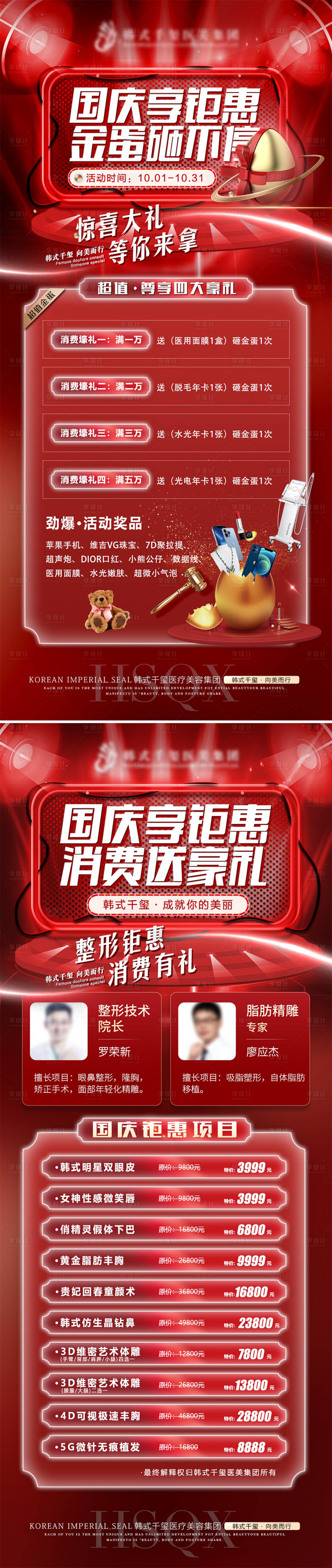 源文件下载【享设计】搜索编号：74410013372406482【医美红色系列活动海报】