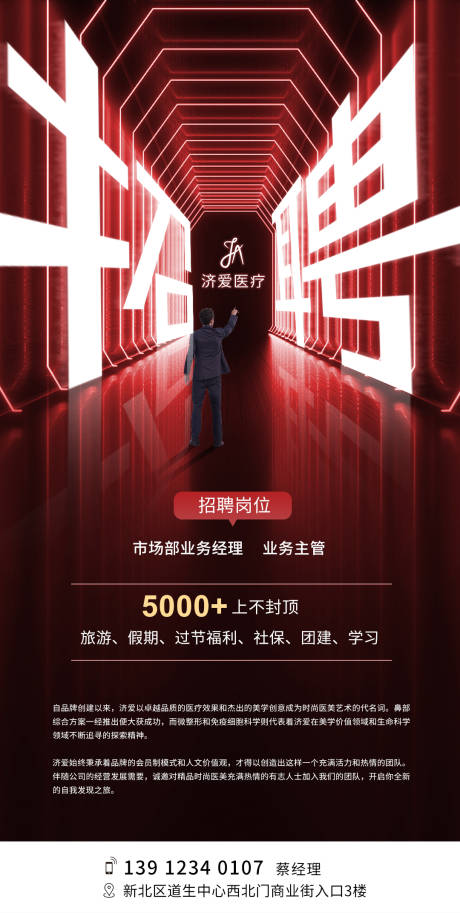 源文件下載【享設計】搜索編號：68840013393103154【醫美招聘海報】