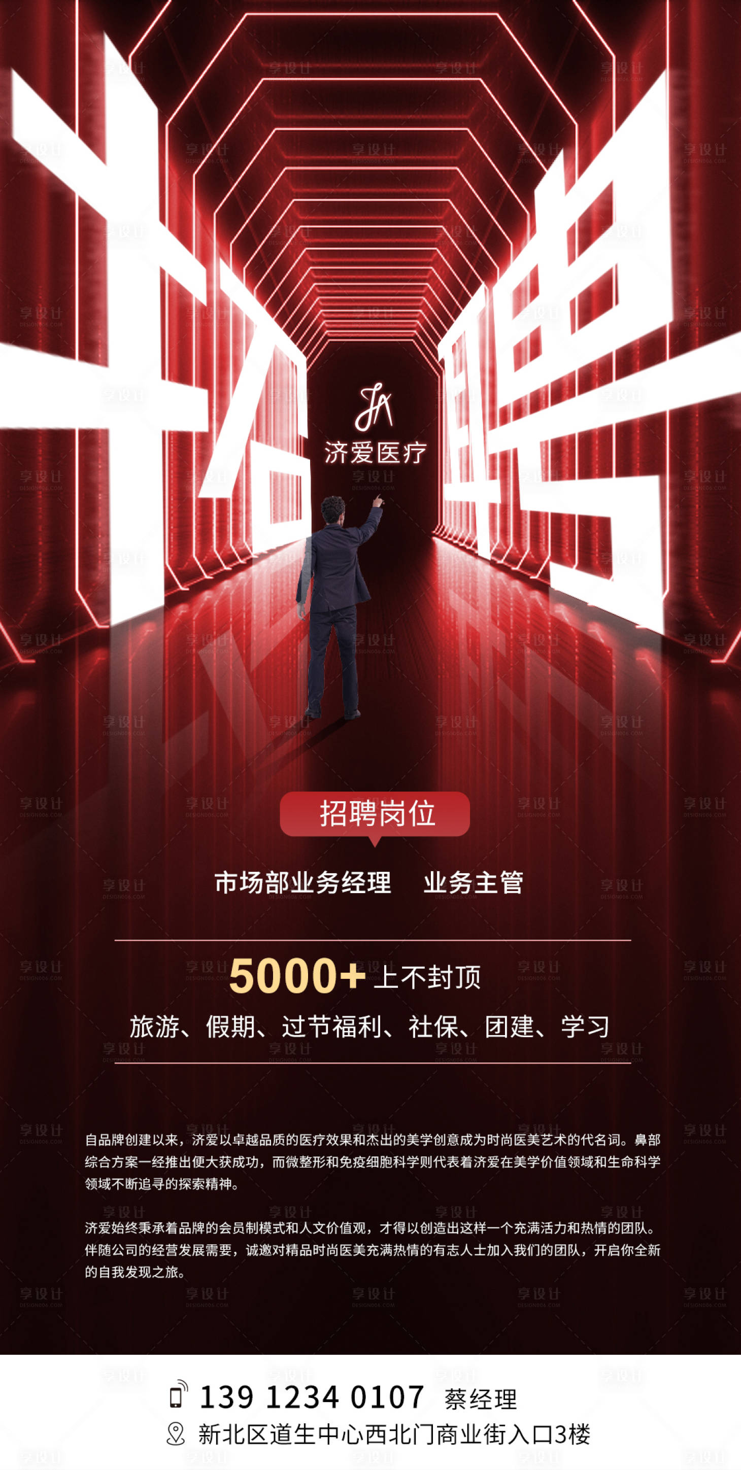 源文件下载【享设计】搜索编号：68840013393103154【医美招聘海报】