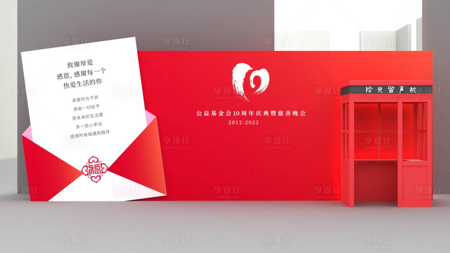 源文件下载【信封慈善晚会背景板】编号：45380013398955660