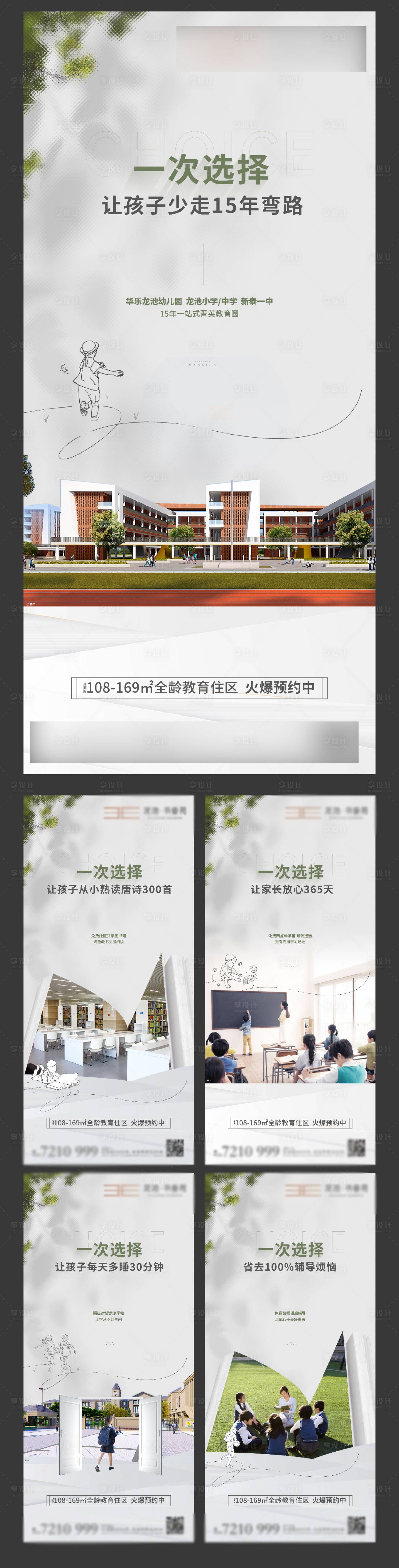 源文件下載【享設計】搜索編號：98760013400758688【地產教育價值點系列海報】