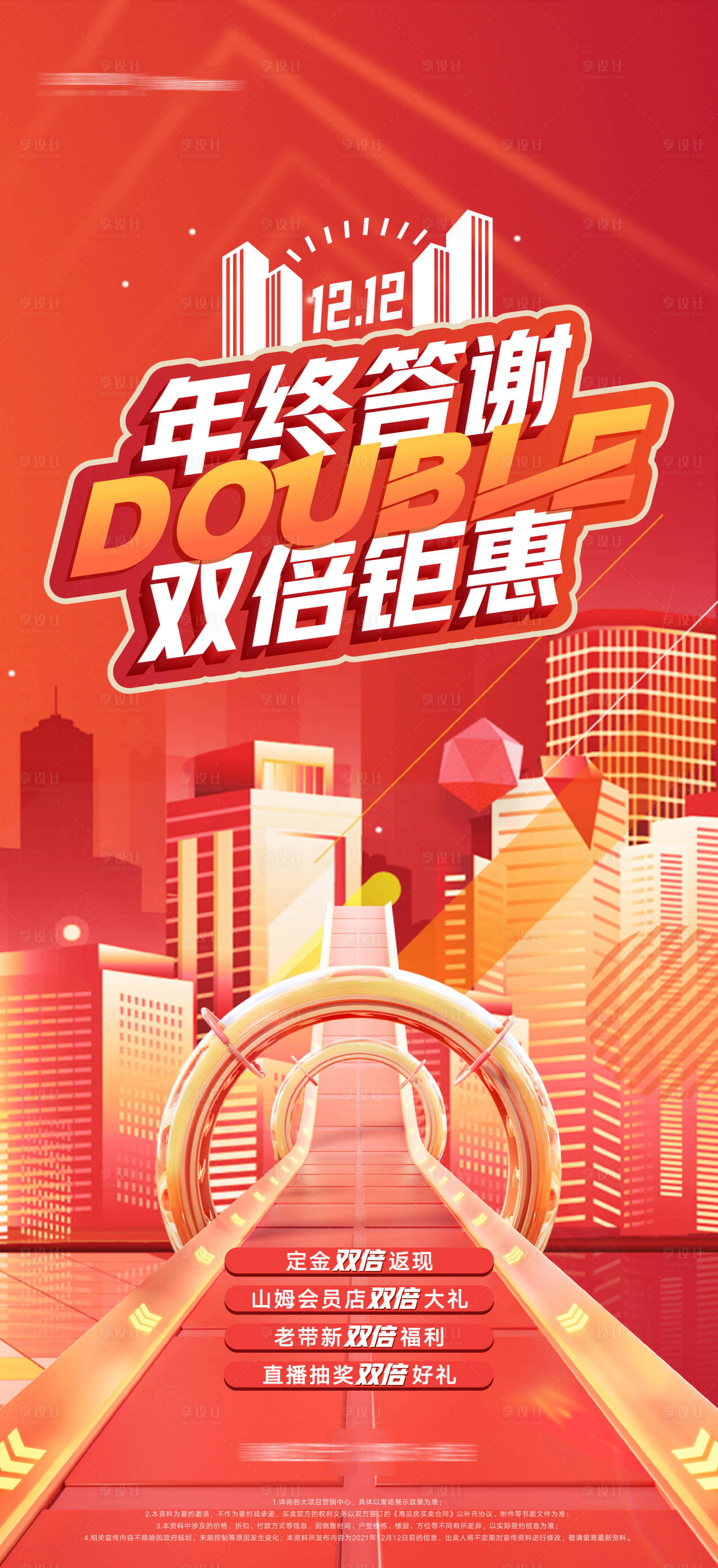 源文件下載【享設計】搜索編號：57480013313461224【地產雙十二年終答謝雙倍鉅惠送好禮海報】
