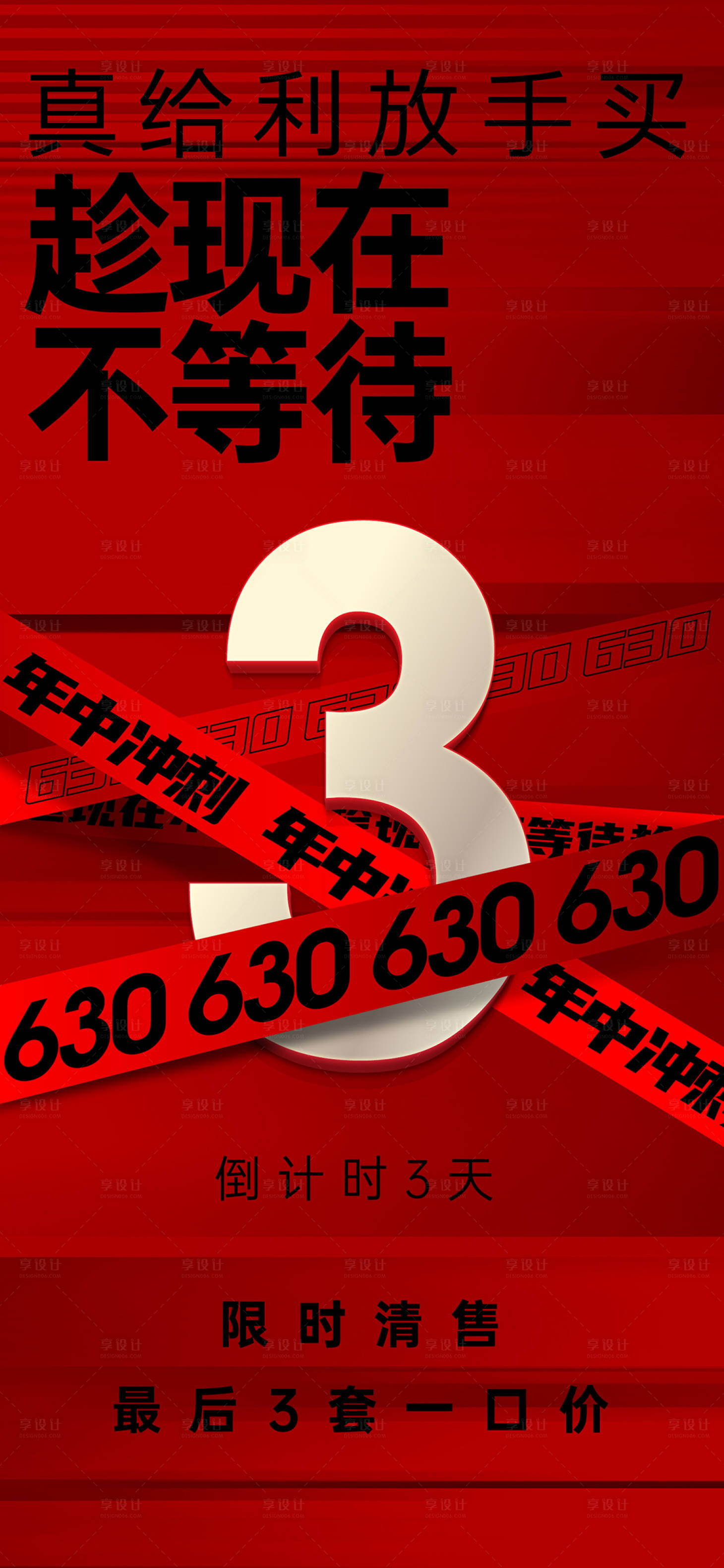 源文件下载【享设计】搜索编号：51420013605271614【年中冲刺倒计时海报】