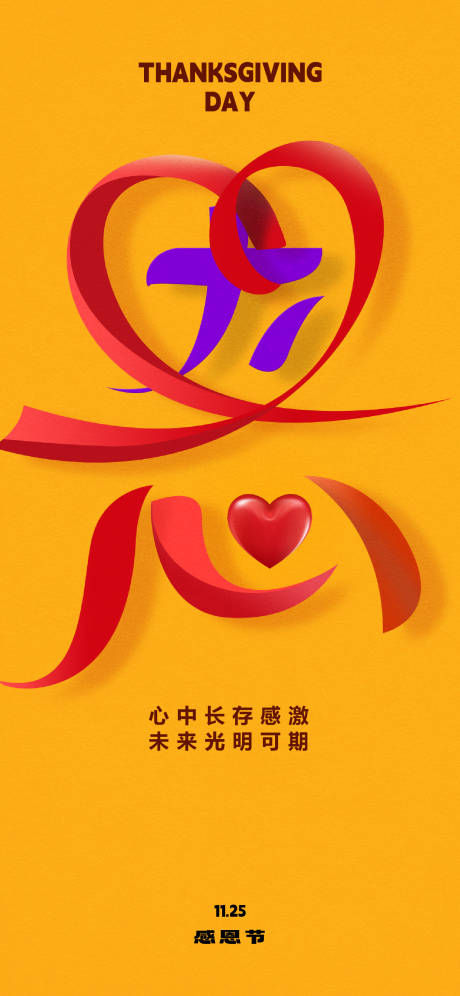 源文件下载【享设计】搜索编号：68040013047007665【感恩节艺术字海报】