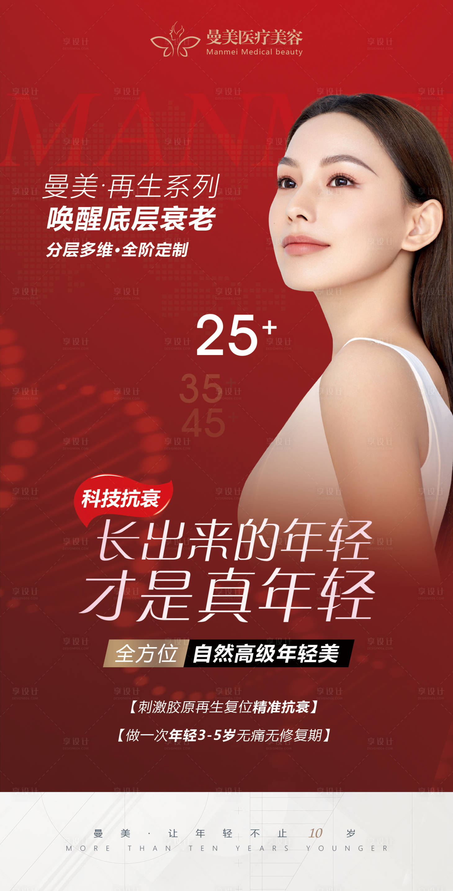 源文件下載【享設計】搜索編號：91810013046039539【醫美皮膚抗衰喜慶海報】