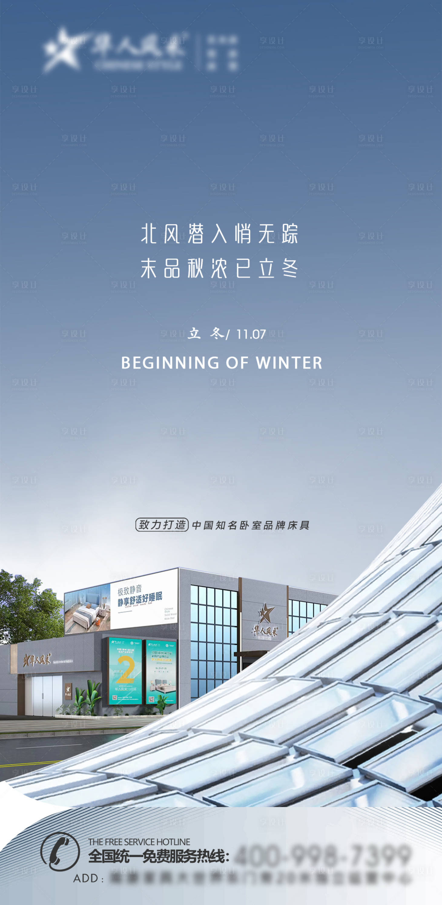 源文件下载【家具展厅立冬节气海报】编号：90360013130596137
