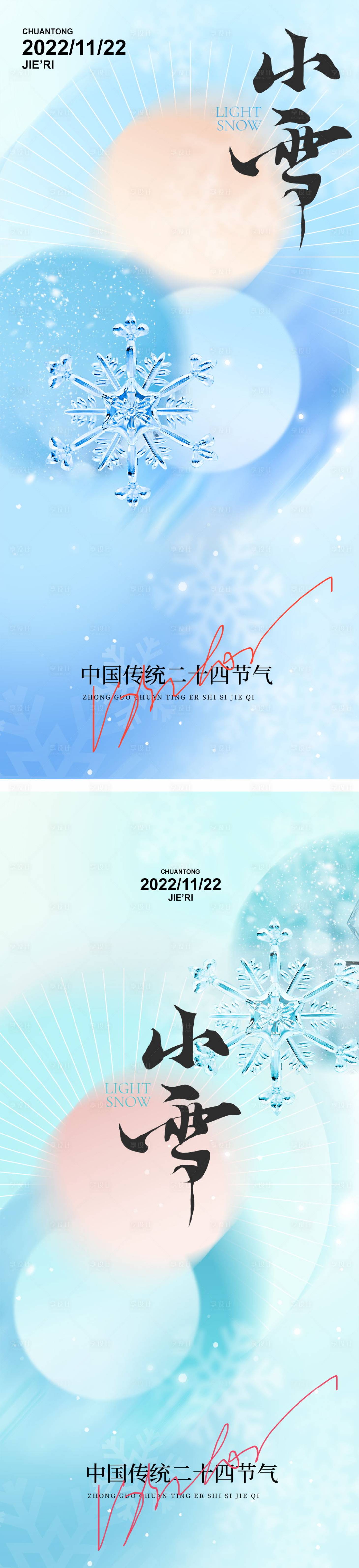 源文件下載【享設計】搜索編號：77150013225621505【小雪海報】