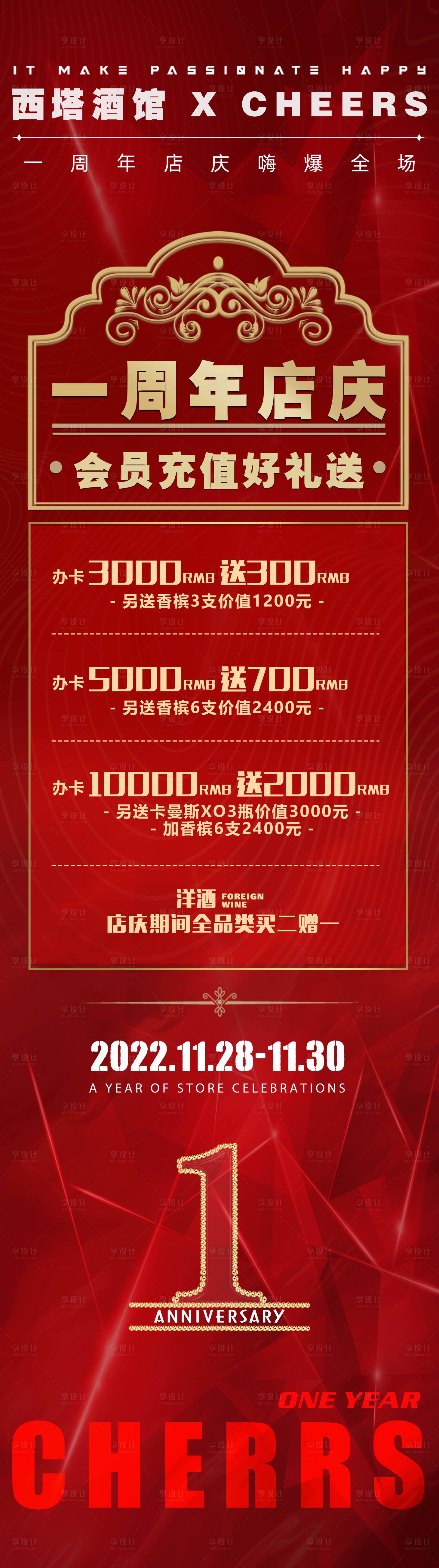 源文件下载【享设计】搜索编号：48610013446532511【一周年店庆储值优惠长图海报】