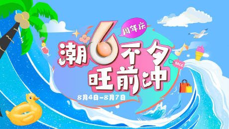 源文件下载【商业周年庆活动海报】编号：64330013276785708