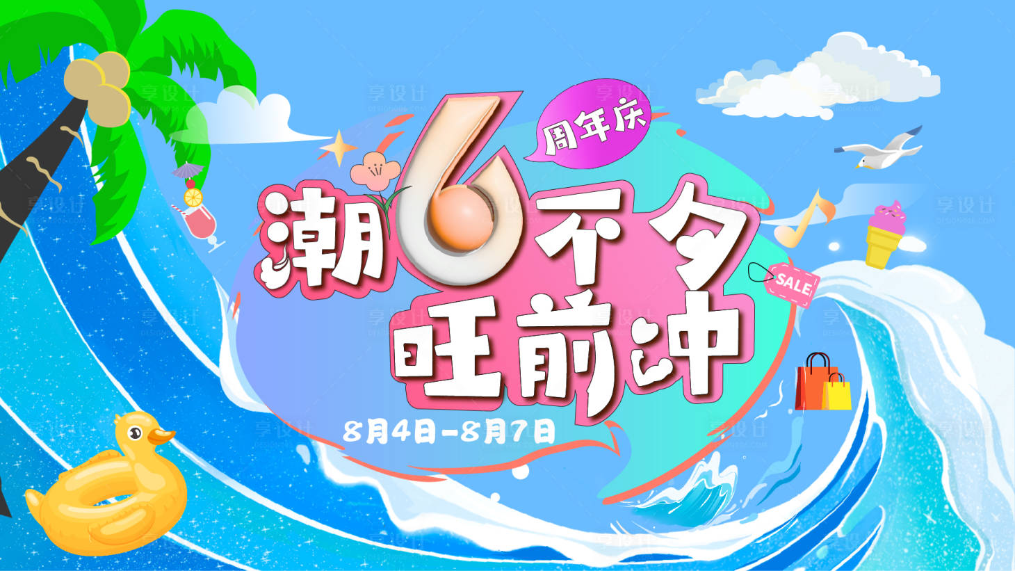 源文件下載【享設計】搜索編號：64330013276785708【商業周年慶活動海報】