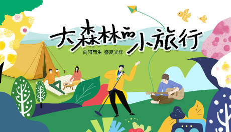 源文件下载【春季夏季户外露营活动海报】编号：62510013092791795