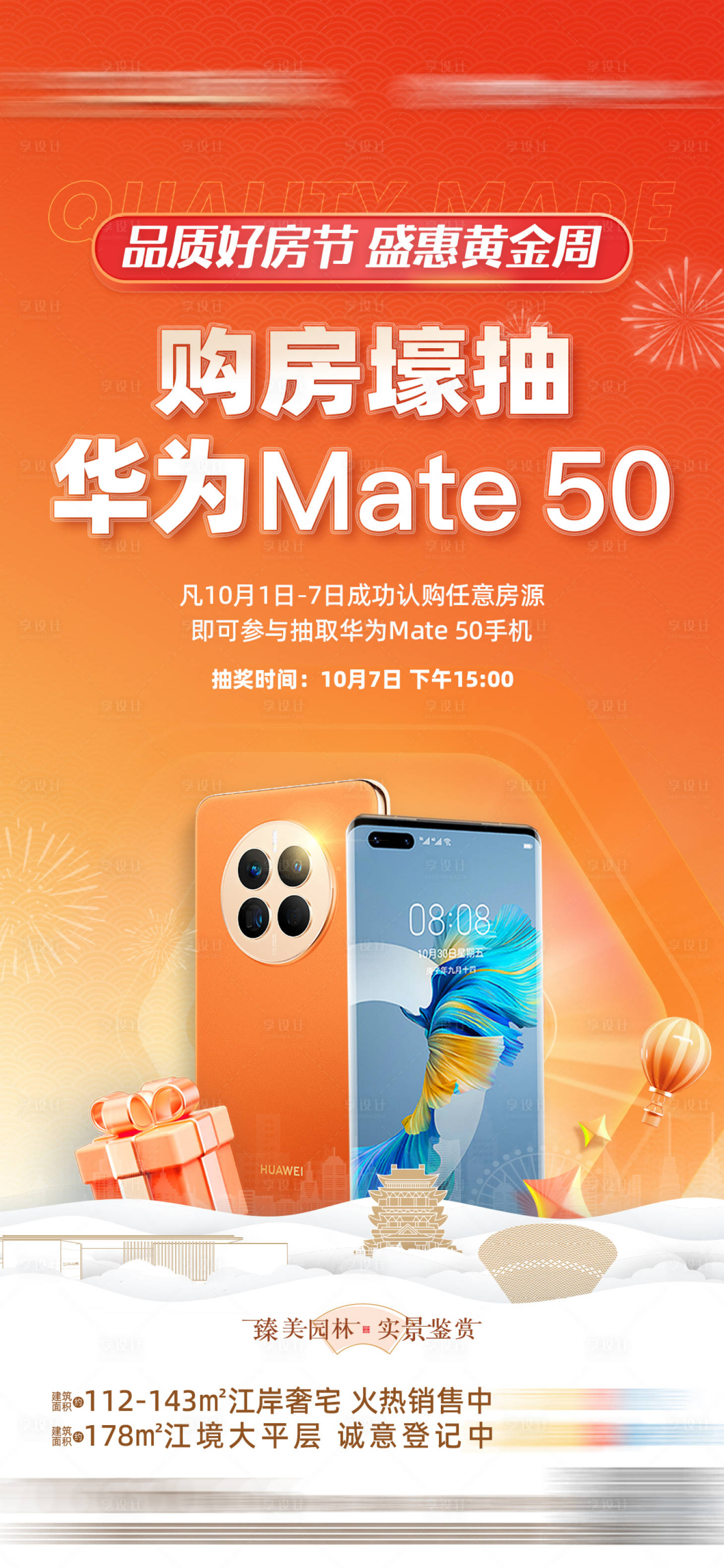 源文件下載【享設(shè)計】搜索編號：33780013615118322【地產(chǎn)抽手機活動單圖】
