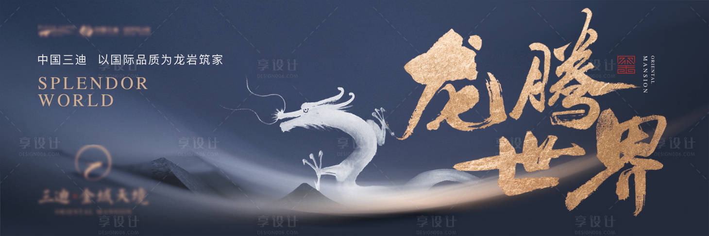 源文件下載【享設計】搜索編號：25180013235401616【地產龍騰世界海報】