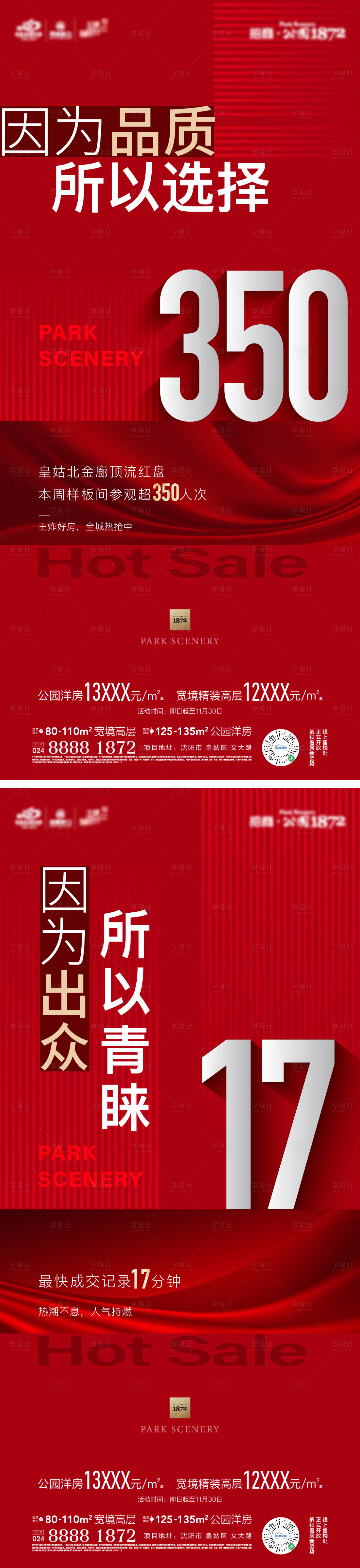 源文件下载【享设计】搜索编号：97650013094926320【地产热销海报】